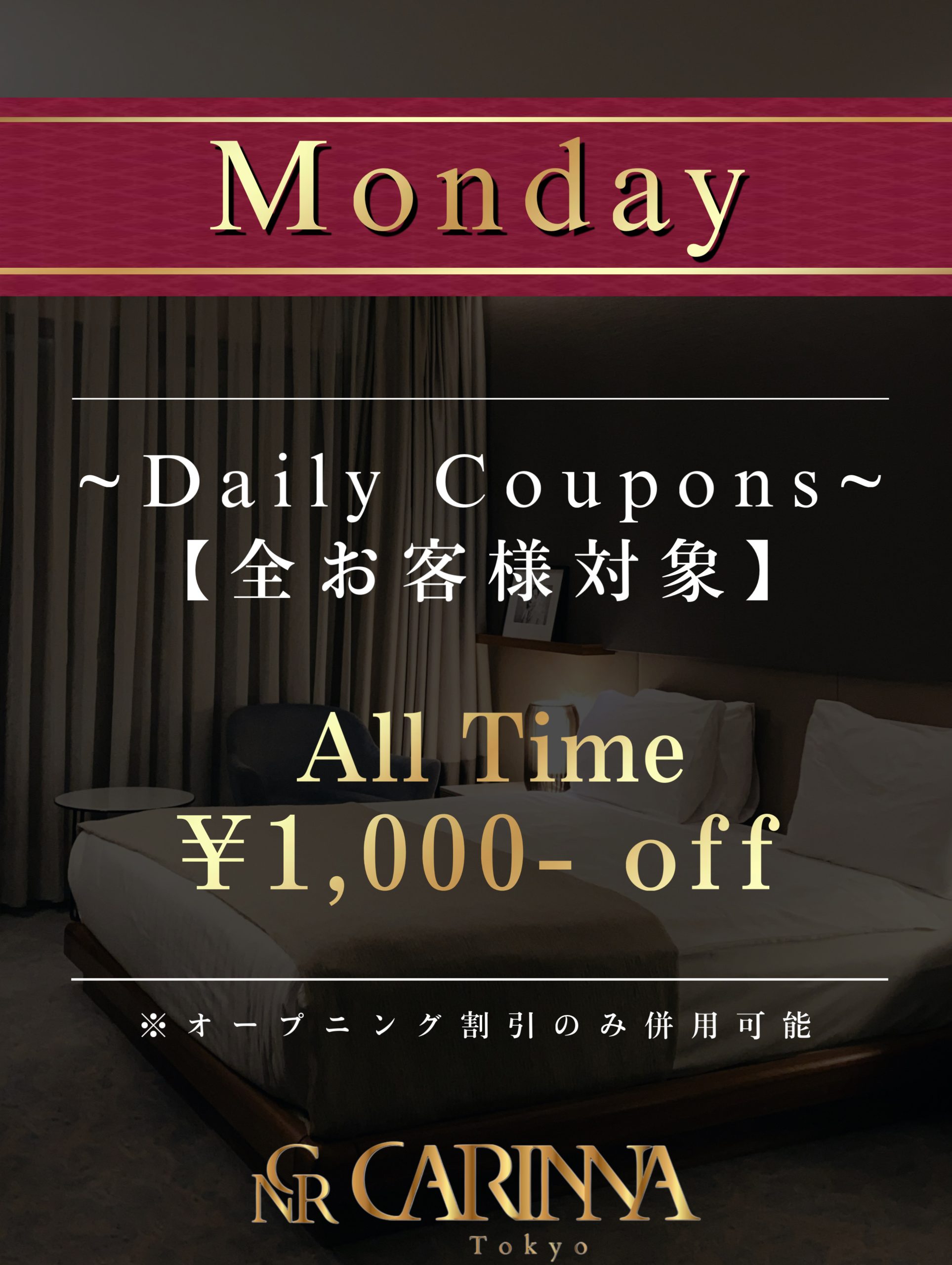 月曜日限定割引